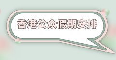 细致喷鼻港假日放置表